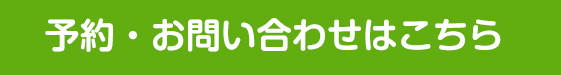 予約・お問い合わせはこちら